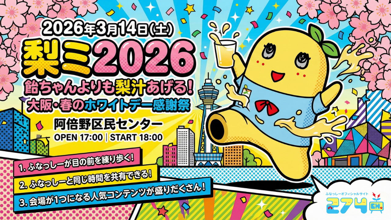ふなっしー-梨ミ2026 飴ちゃんよりも梨汁あげる！大阪・春のホワイトデー感謝祭