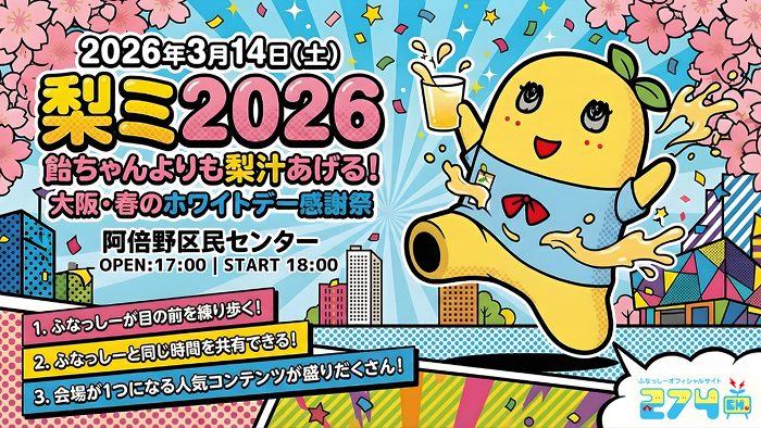 ふなっしー-梨ミ2026 飴ちゃんよりも梨汁あげる！大阪・春のホワイトデー感謝祭