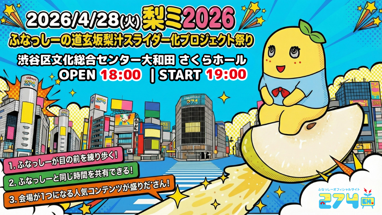 ふなっしー-梨ミ2026 ふなっしーの道玄坂梨汁スライダー化プロジェクト祭り