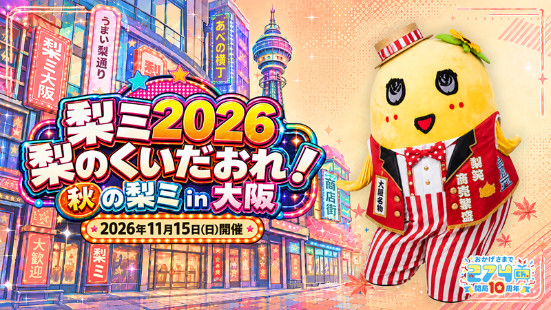ふなっしー-「梨ミ2026 梨のくいだおれ！秋の梨ミ in大阪」