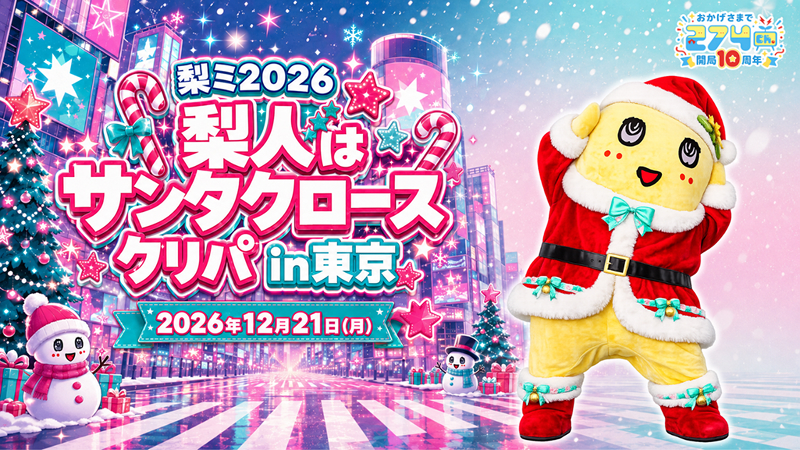 ふなっしー-「梨ミ2026 梨人はサンタクロースクリパ in東京」