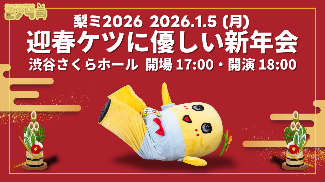 ふなっしー-梨ミ2026 迎春ケツに優しい新年会
