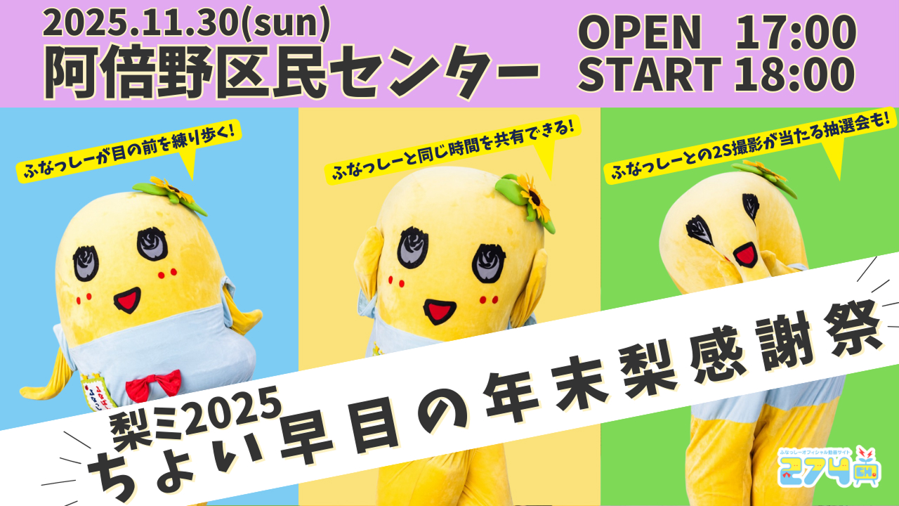 ふなっしー-梨ミ2025 ちょい早目の年末梨感謝祭