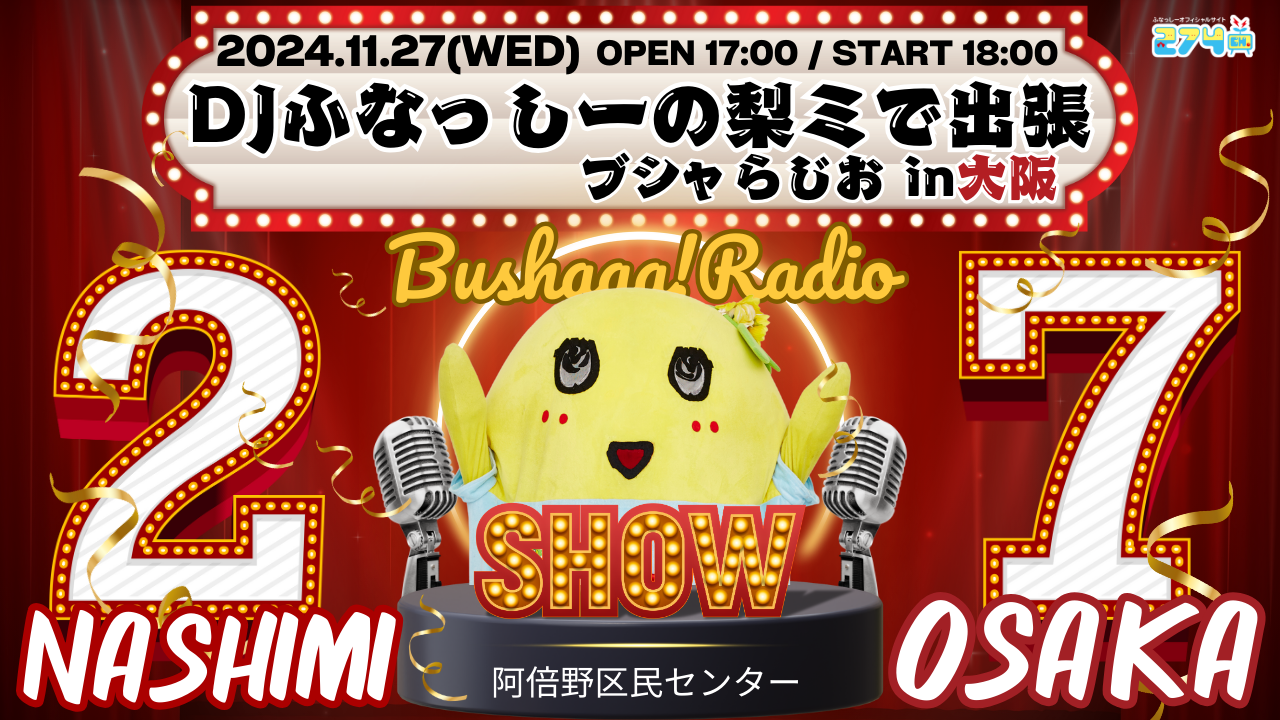 ふなっしー-274ch.プレゼンツ<br>
「梨ミ2024 DJふなっしーの梨ミで出張ブシャらじお in大阪」