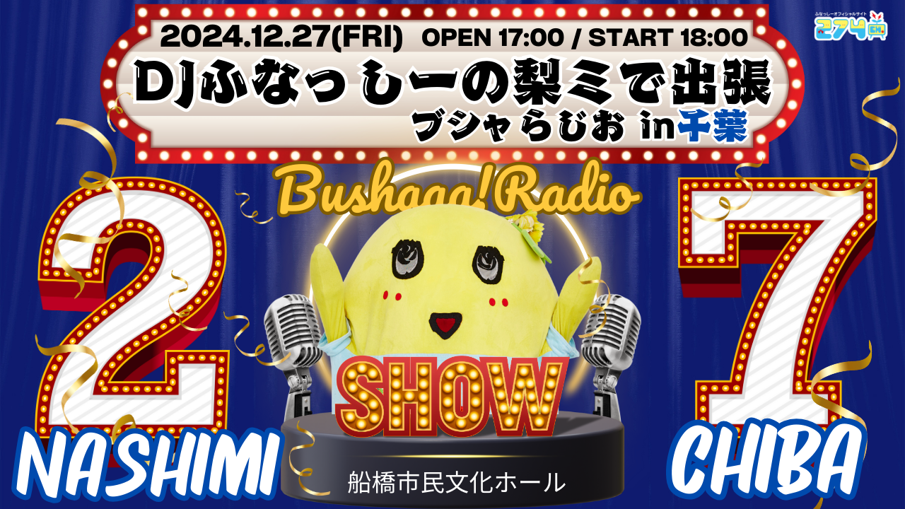 ふなっしー-274ch.プレゼンツ<br>
「梨ミ2024 DJふなっしーの梨ミで出張ブシャらじお in千葉」