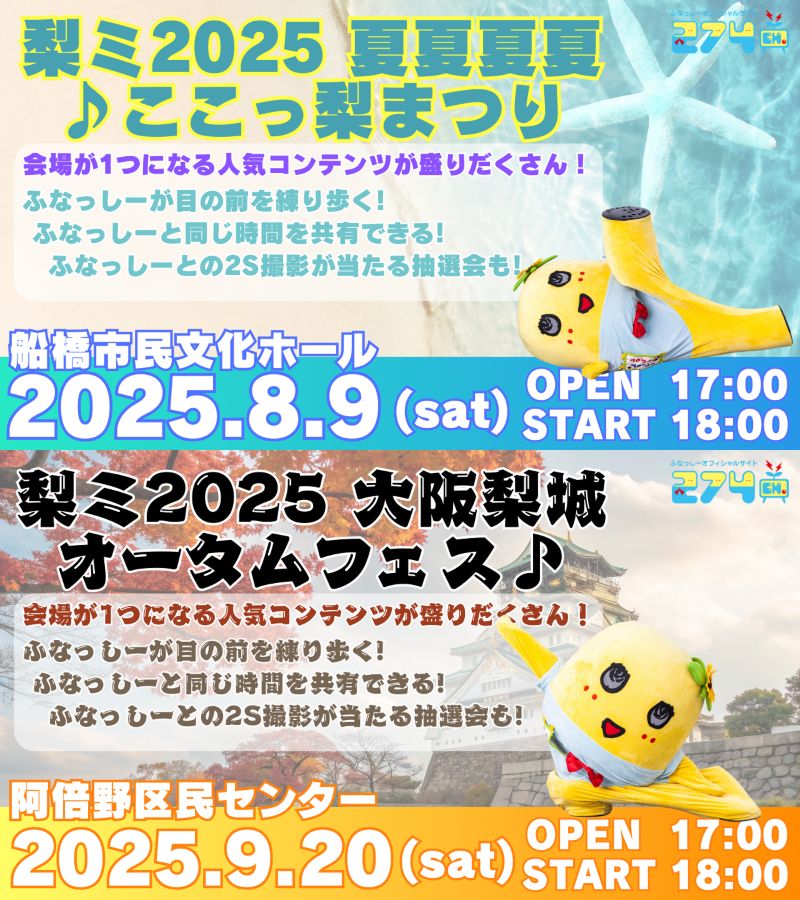 ふなっしー-「梨ミ2025 夏夏夏夏♪ここっ梨まつり」in 千葉<br>「梨ミ2025 大阪梨城オータムフェス♪」in 大阪