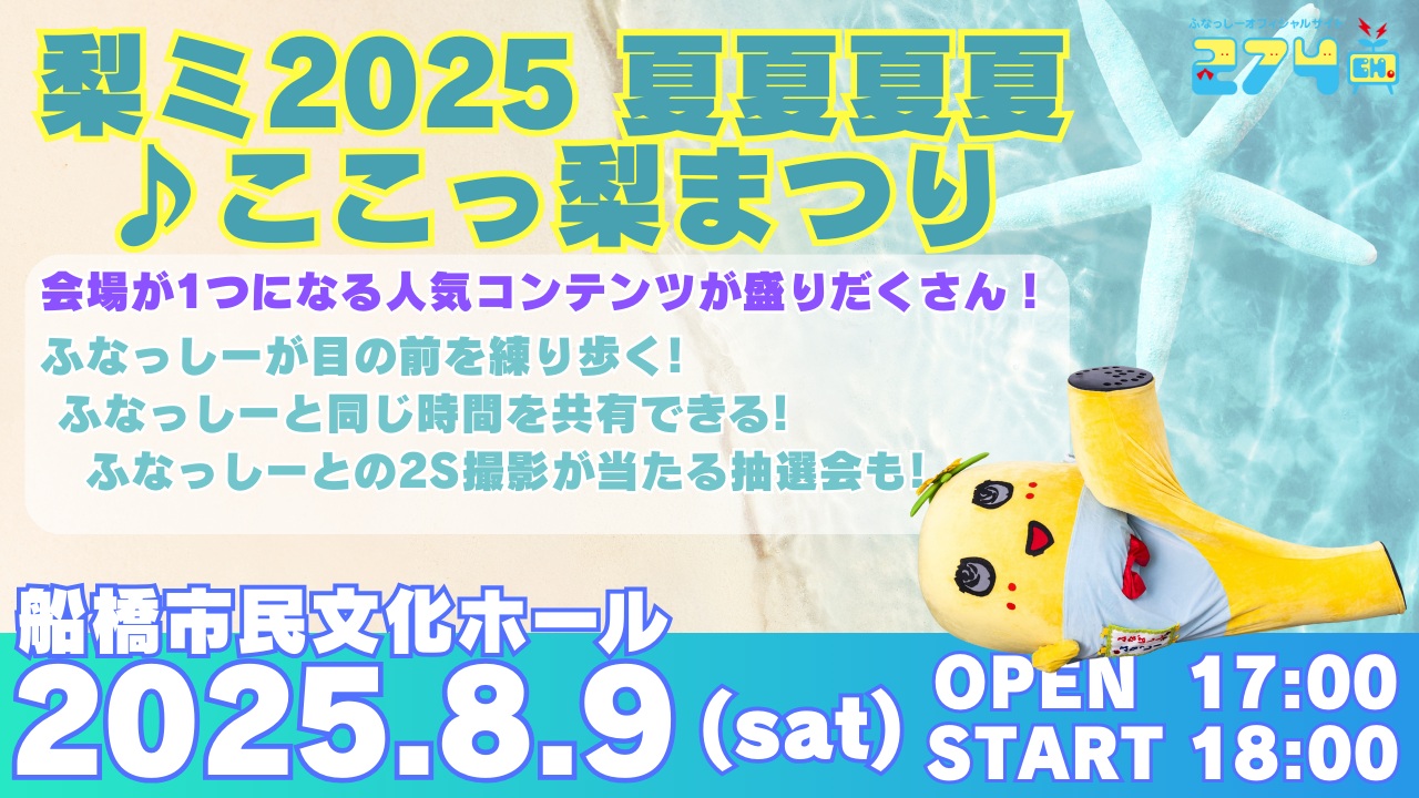 ふなっしー-「梨ミ2025 夏夏夏夏♪ここっ梨まつり」in 千葉
