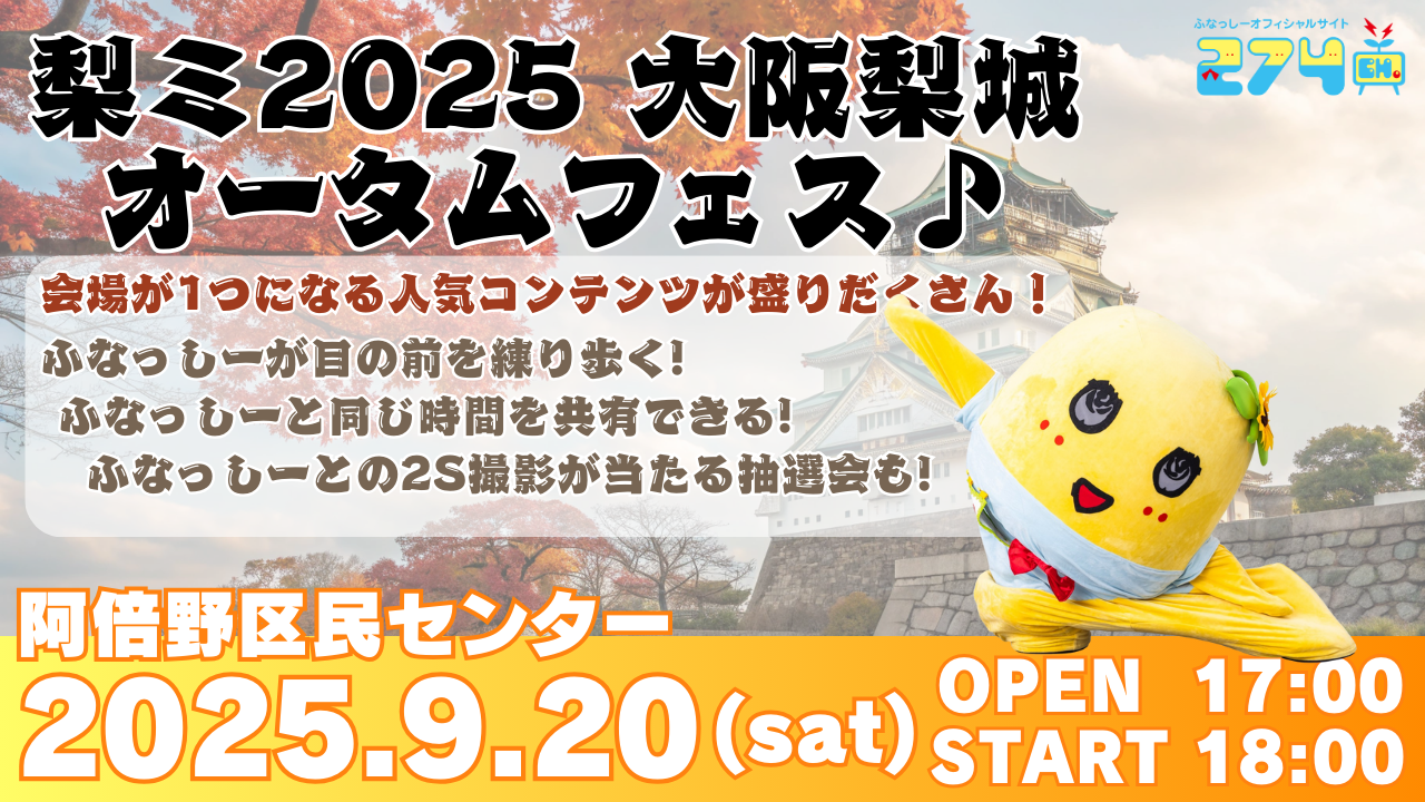 ふなっしー-「梨ミ2025 大阪梨城オータムフェス♪」in 大阪