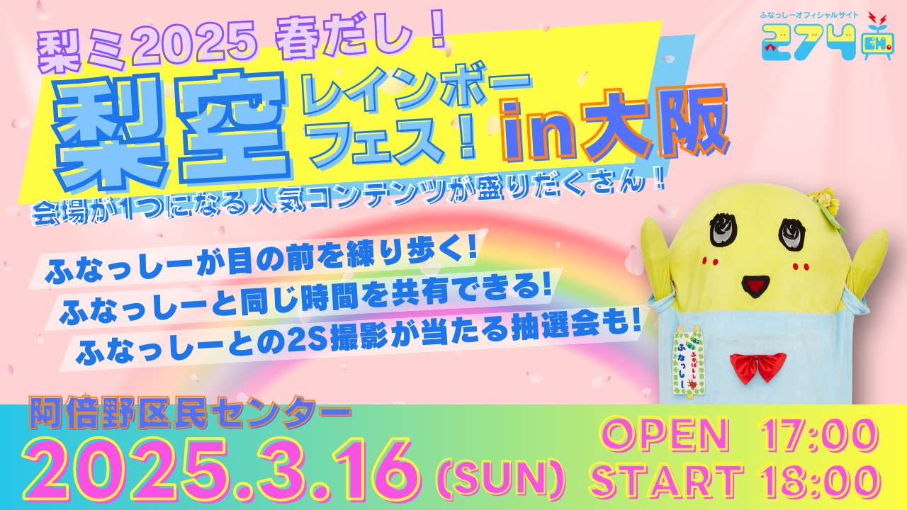 ふなっしー-「梨ミ2025 春だし！梨空レインボーフェス！」(大阪)