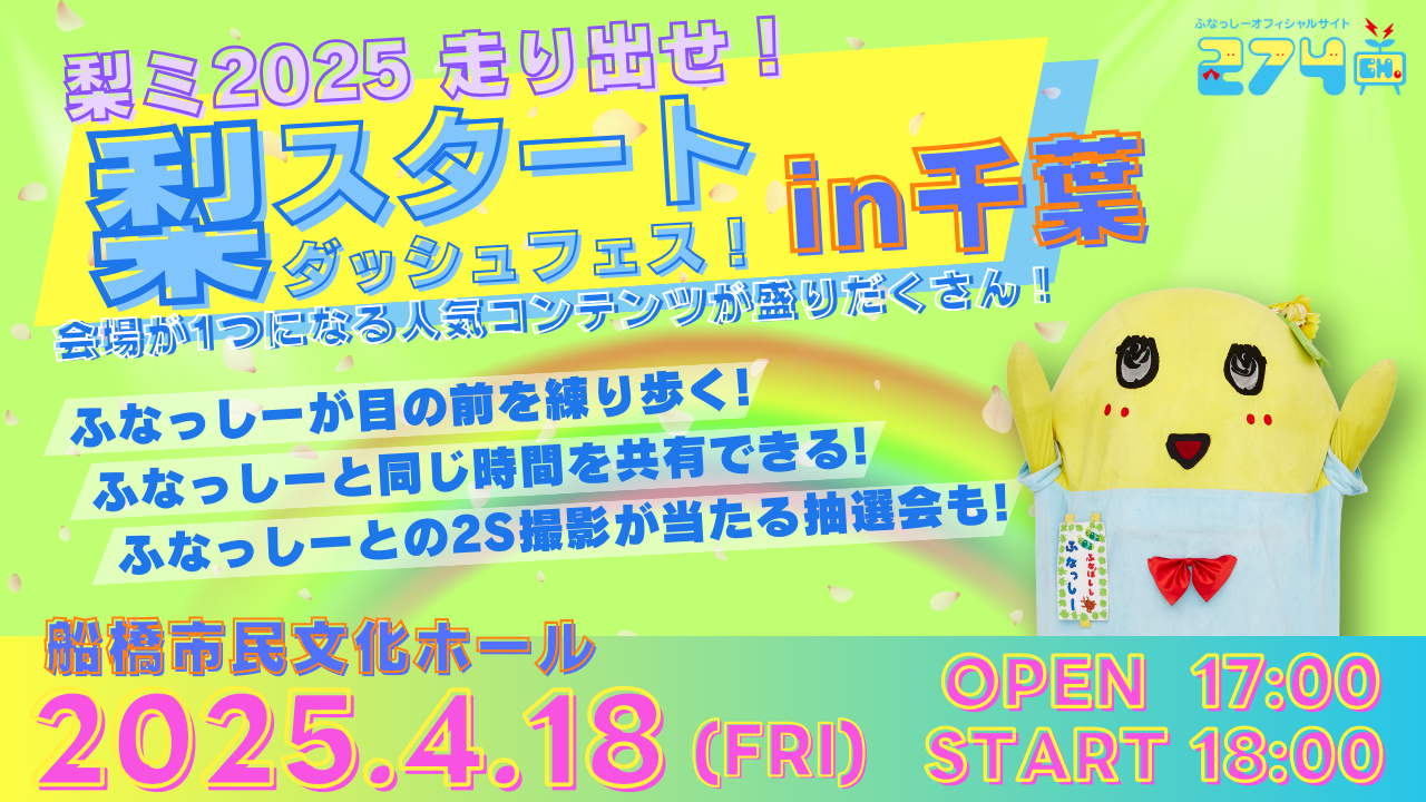 ふなっしー-「梨ミ2025 走り出せ!梨スタートダッシュフェス!」(千葉)