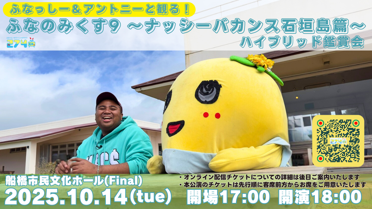 ふなっしー-ふなっしー＆アントニーと観る！<br>「ふなのみくす9 〜ナッシーバカンス石垣島篇〜」<br>ハイブリッドDVD鑑賞会
