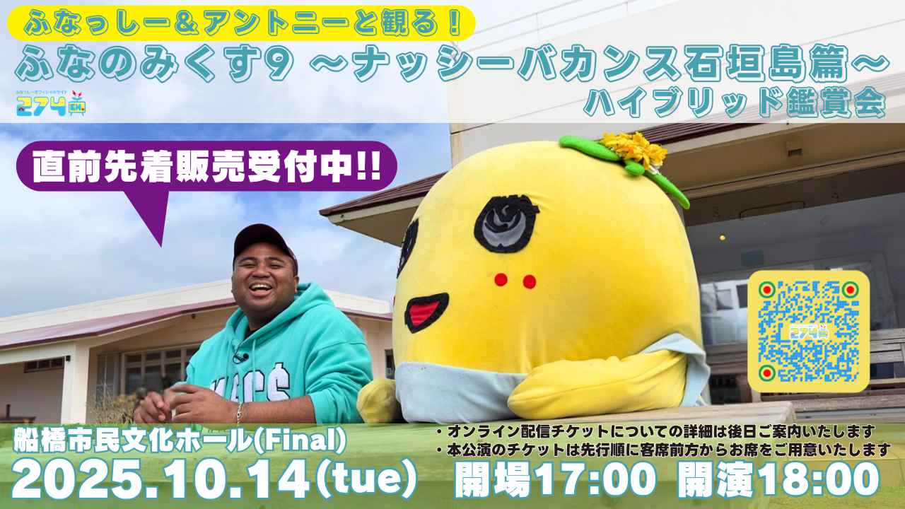 なっちゃんページ ふなっしーのチケット情報| チケプラ