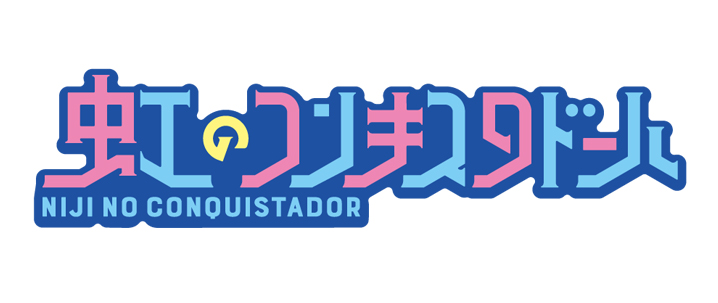 虹のコンキスタドール-虹のコンキスタドールワンマン公演