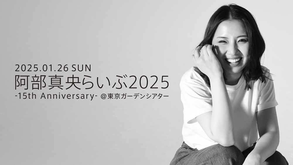 阿部真央-阿部真央らいぶ2025 <br>-15th ANNIVERSARY-<br> @ 東京ガーデンシアター