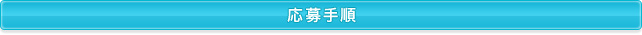 応募手順