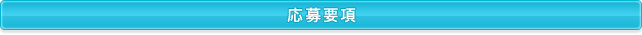 応募要項