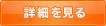 詳細を見る