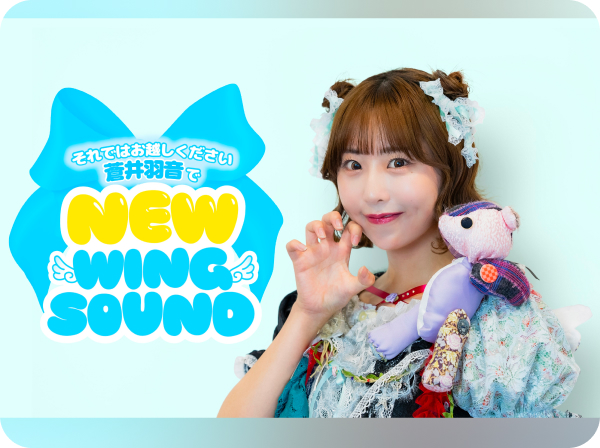 蒼井羽音-それではお越しください<br>蒼井羽音で「New WING SOUND」