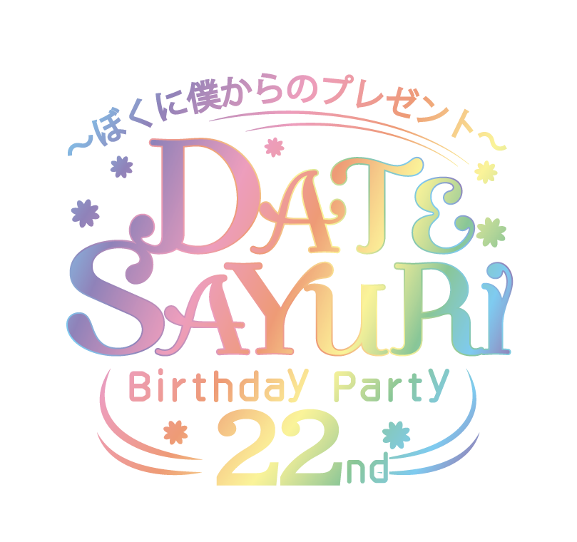 Apollo Bay-伊達さゆりBirthday Party 22nd <br>
〜ぼくに僕からのプレゼント〜