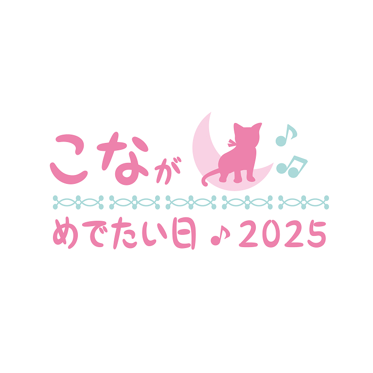 月音こな-こながめでたい日2025