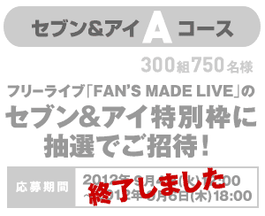 セブン＆アイAコース終了