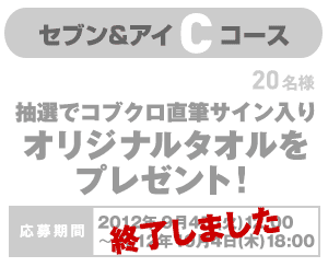 セブン＆アイCコース