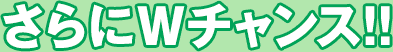 さらにWチャンス