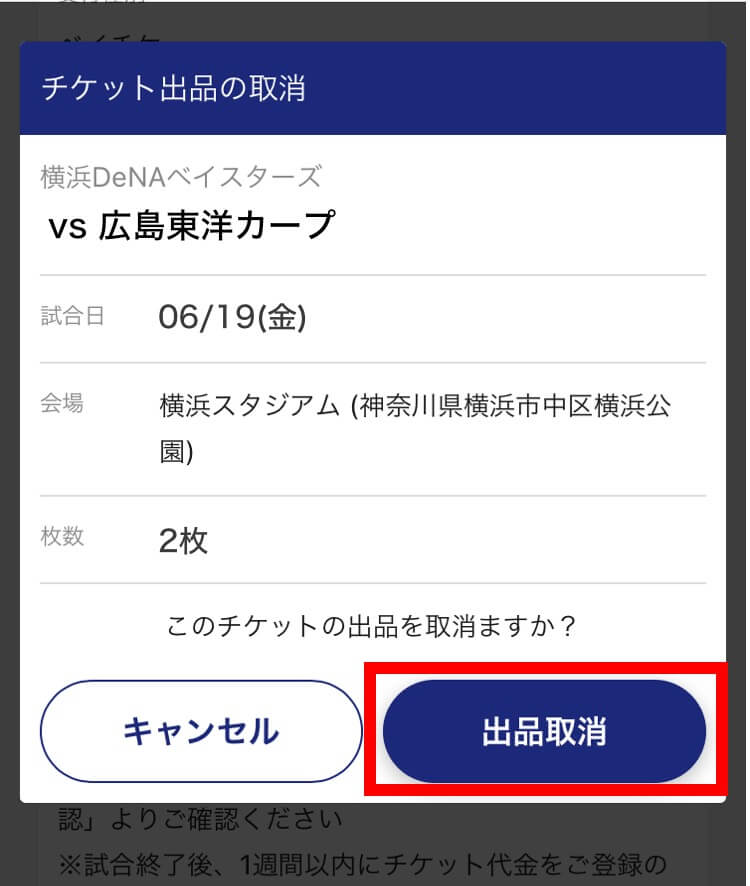 出品方法 横浜denaベイスターズ公式チケットトレード