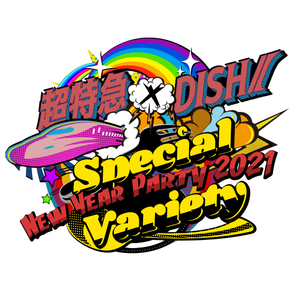 超特急×DISH// 超特急×DISH// NEW YEAR PARTY2021 〜Special Variety