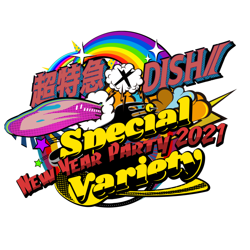 超特急×DISH// 超特急×DISH// NEW YEAR PARTY2021 〜Special Variety 