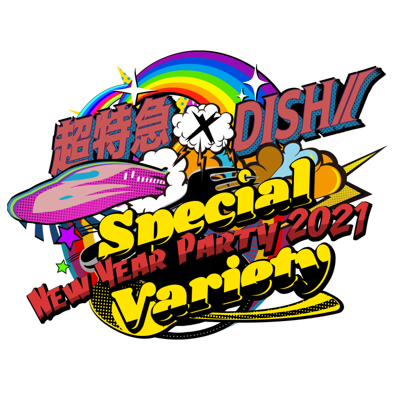 超特急×DISH// 超特急×DISH// NEW YEAR PARTY2021 〜Special Variety