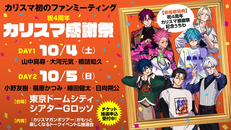 カリスマ-祝4周年・カリスマ感謝祭