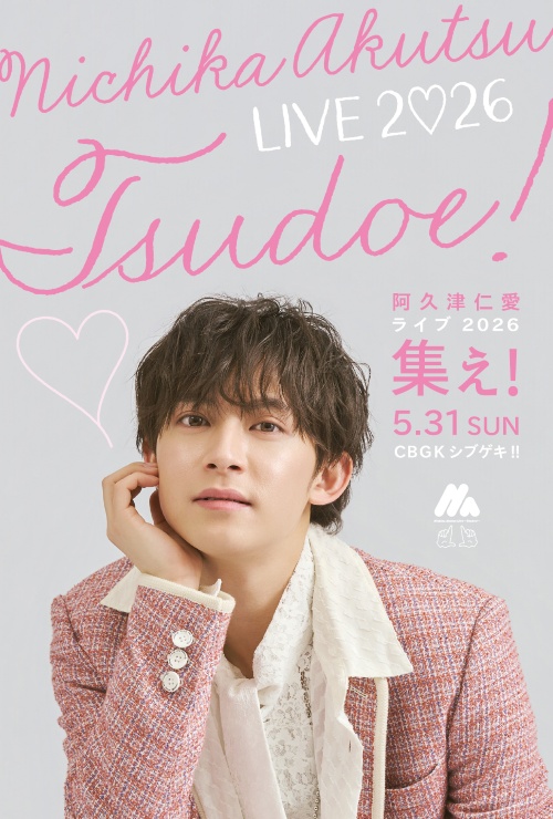 C.I.A.阿久津仁愛 出演-阿久津仁愛 LIVE 2026~集え！~