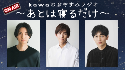 C.I.A. 神田聖司・林勇輝・安田啓人出演-「kawaのおやすみラジオ」公開収録イベント