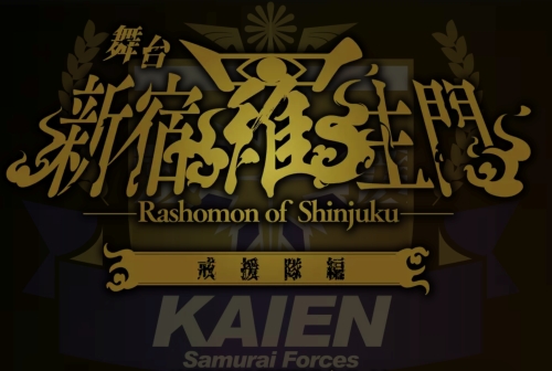C.I.A. 井阪郁巳出演-舞台『新宿羅生門』戒援隊編