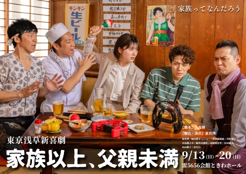 C.I.A. 井阪郁巳出演-東京浅草新喜劇『家族以上、父親未満』