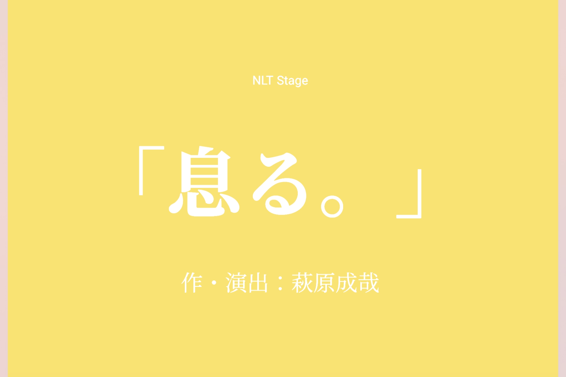 C.I.A.林勇輝出演-舞台「息る。」