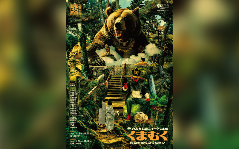 C.I.A.安田啓人出演-カムカムミニキーナ『くまむく〜閻魔悪餓鬼温泉騒動記〜』