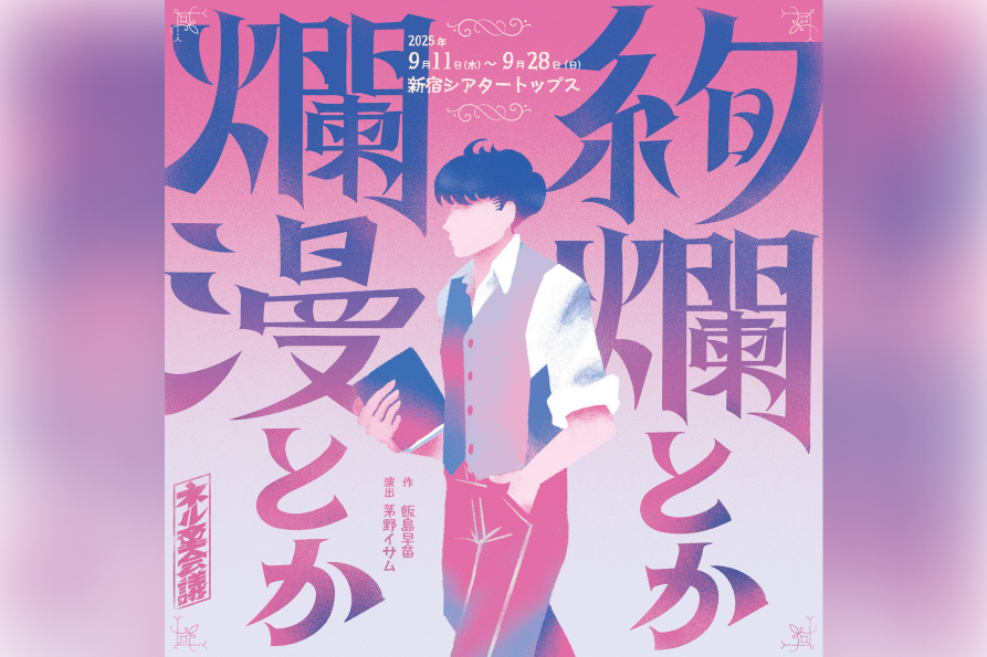 ネルケ×悪童会議プロジェクト-「絢爛とか爛漫とか」