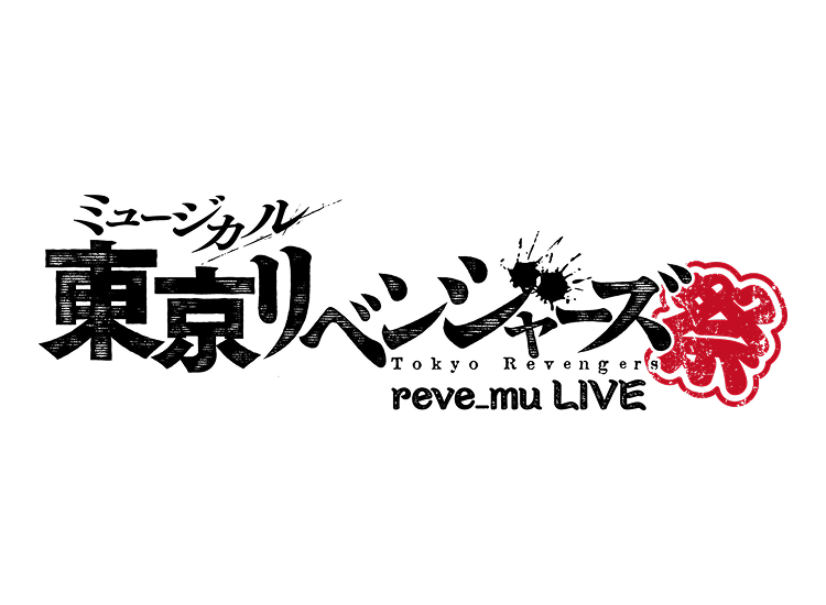 C.I.A.井阪郁巳出演-ミュージカル「東京リベンジャーズ」 ライブ 『リベミュ祭』
