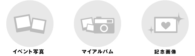 イベント写真 マイアルバム 記念画像