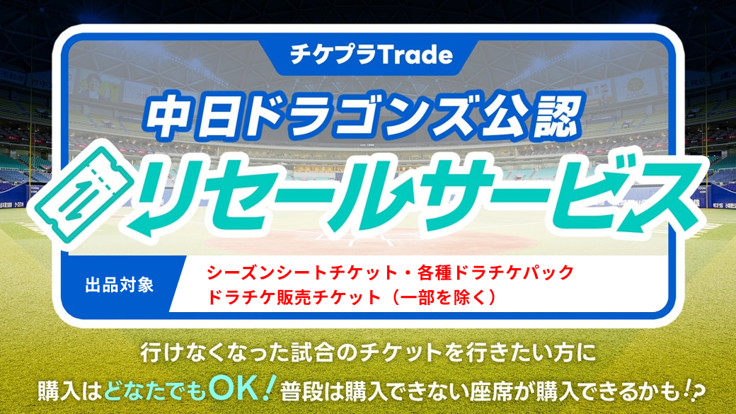 中日ドラゴンズ公認チケットリセール │ チケプラTrade