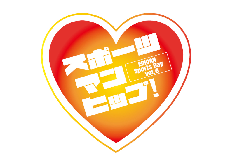 EBiDAN-第6回 EBiDAN大運動会『スポーツマンヒップ！』