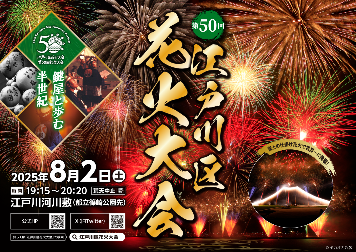 -第50回 江戸川区花火大会