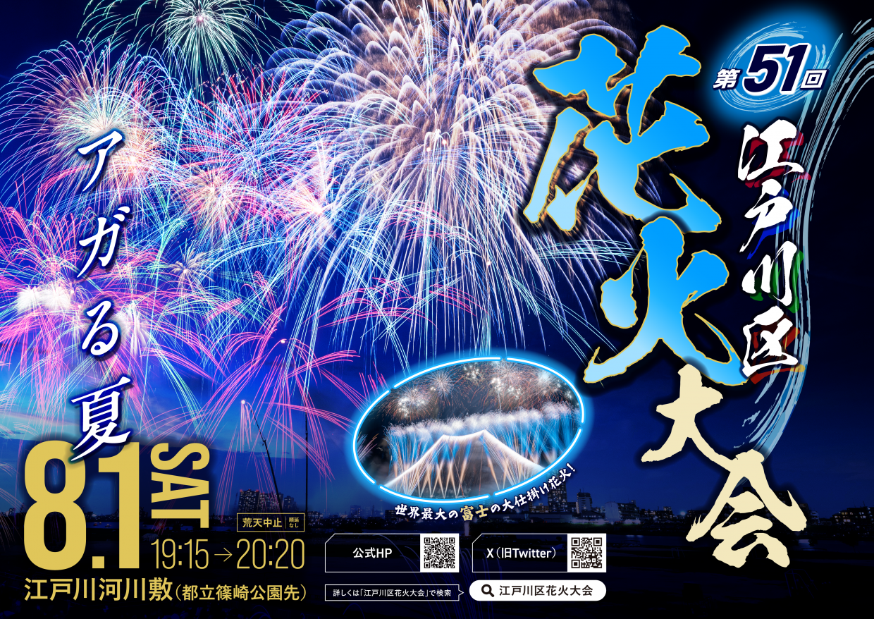-第51回 江戸川区花火大会