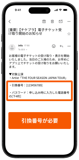 チケットリストに対象のチケットが表示されている画面