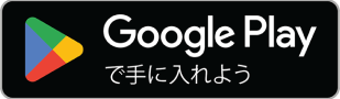 アプリをダウンロードするGoogle Playリンク