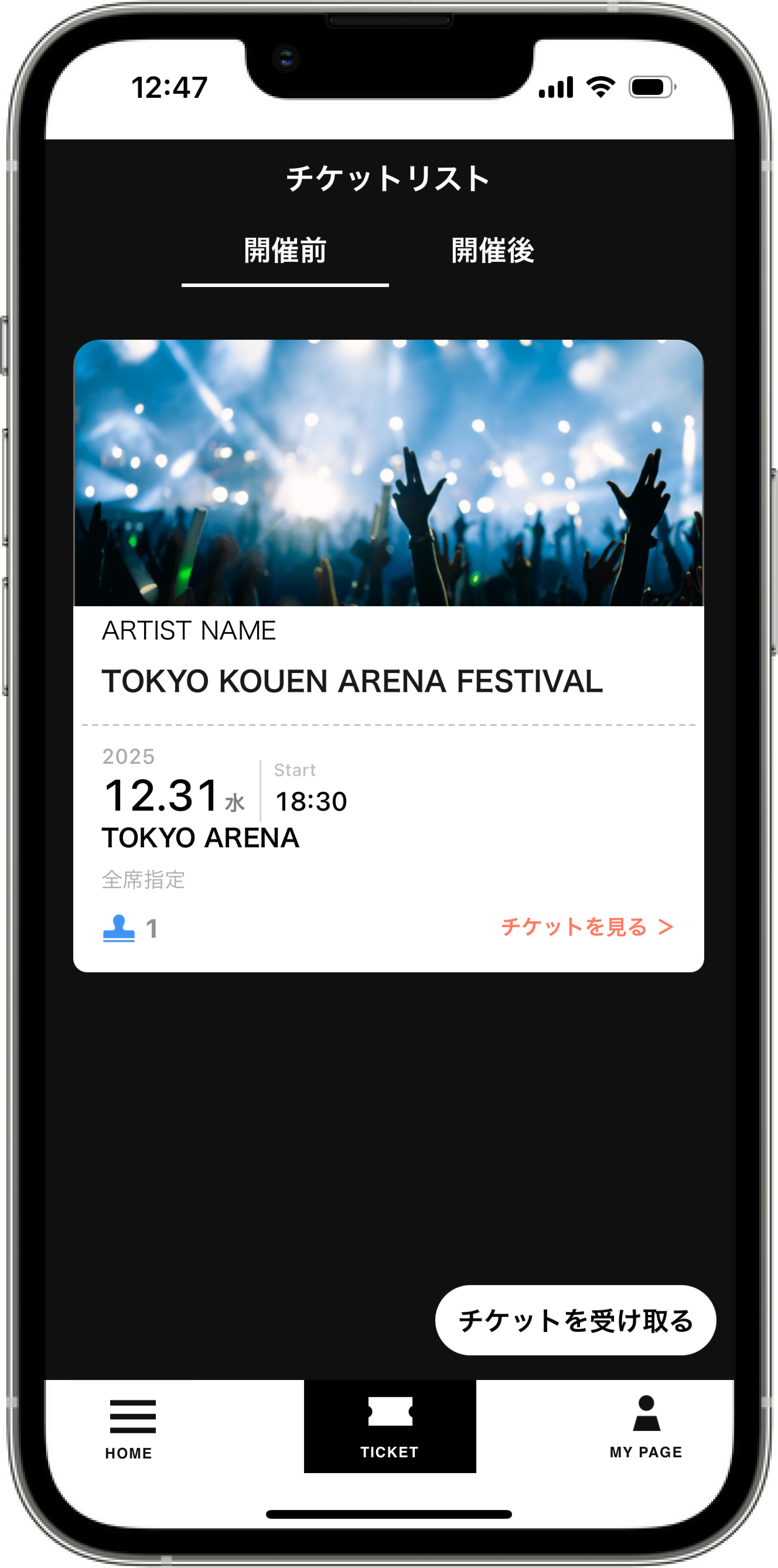 チケットリストに対象のチケットが表示されている画面