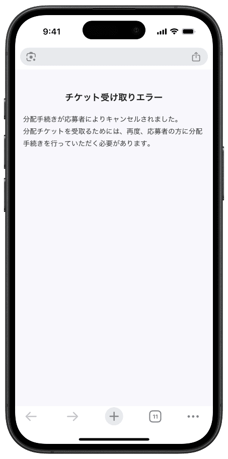 すでに誰かがチケットを受け取っている状態の分配URL画像