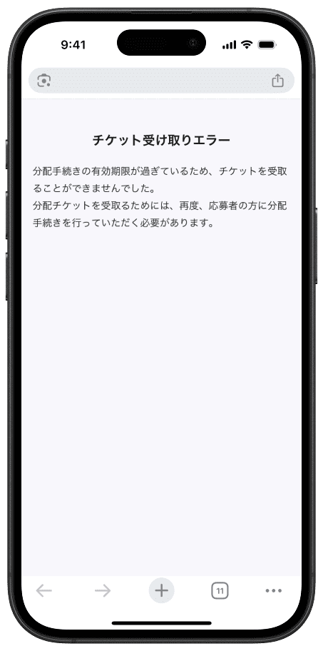 すでに誰かがチケットを受け取っている状態の分配URL画像